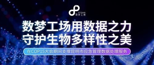 數據之力，守護生命之美 數夢工場以軟件服務贏得客戶認可，共筑生物多樣性保護新篇章